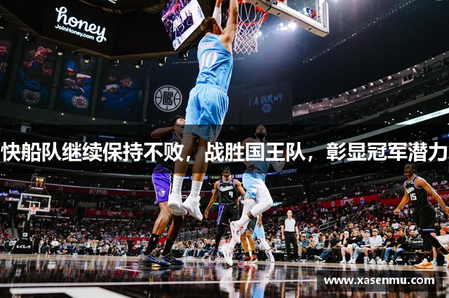 快船队继续保持不败，战胜国王队，彰显冠军潜力