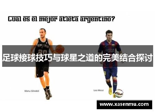 足球接球技巧与球星之道的完美结合探讨