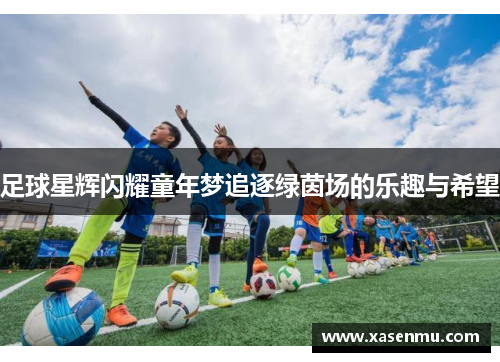 足球星辉闪耀童年梦追逐绿茵场的乐趣与希望