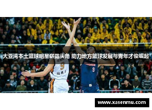 大亚湾本土篮球明星崭露头角 助力地方篮球发展与青年才俊崛起