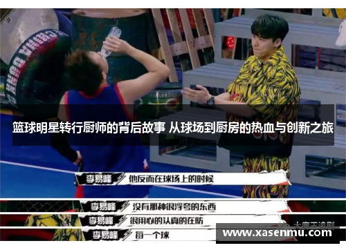 篮球明星转行厨师的背后故事 从球场到厨房的热血与创新之旅
