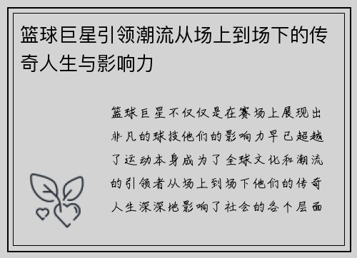 篮球巨星引领潮流从场上到场下的传奇人生与影响力