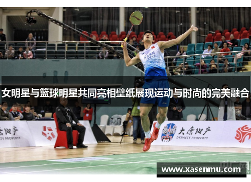 女明星与篮球明星共同亮相壁纸展现运动与时尚的完美融合