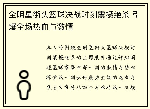 全明星街头篮球决战时刻震撼绝杀 引爆全场热血与激情