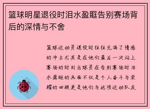篮球明星退役时泪水盈眶告别赛场背后的深情与不舍