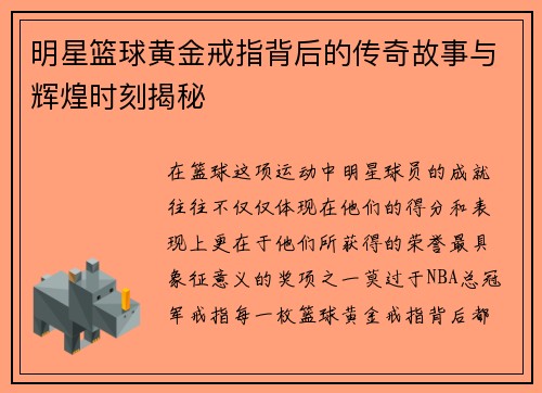 明星篮球黄金戒指背后的传奇故事与辉煌时刻揭秘