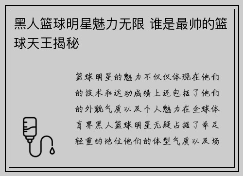 黑人篮球明星魅力无限 谁是最帅的篮球天王揭秘