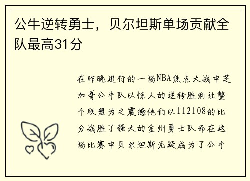 公牛逆转勇士，贝尔坦斯单场贡献全队最高31分
