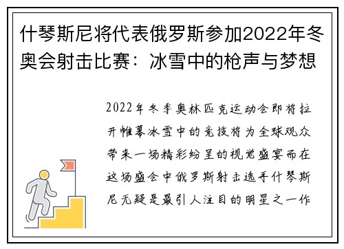什琴斯尼将代表俄罗斯参加2022年冬奥会射击比赛：冰雪中的枪声与梦想