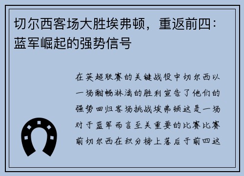 切尔西客场大胜埃弗顿，重返前四：蓝军崛起的强势信号