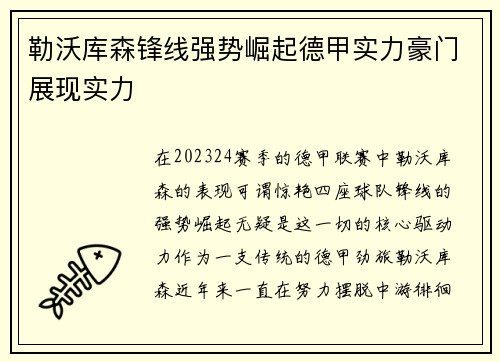 勒沃库森锋线强势崛起德甲实力豪门展现实力