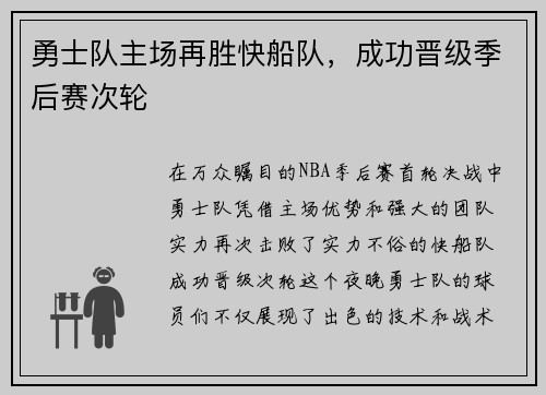勇士队主场再胜快船队，成功晋级季后赛次轮