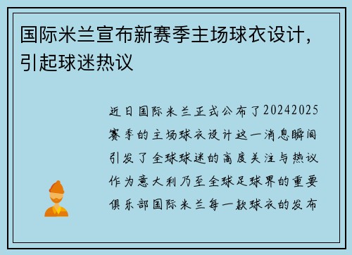 国际米兰宣布新赛季主场球衣设计，引起球迷热议