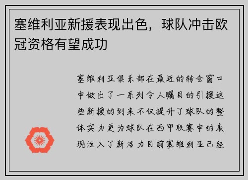 塞维利亚新援表现出色，球队冲击欧冠资格有望成功
