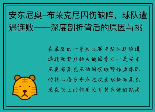 安东尼奥-布莱克尼因伤缺阵，球队遭遇连败——深度剖析背后的原因与挑战