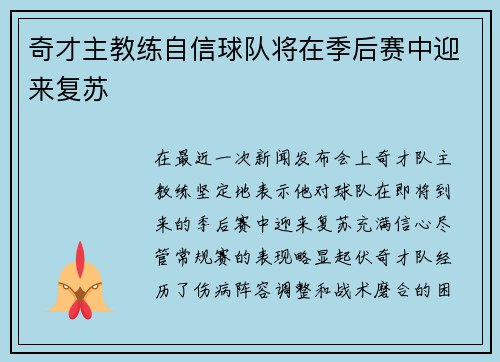 奇才主教练自信球队将在季后赛中迎来复苏
