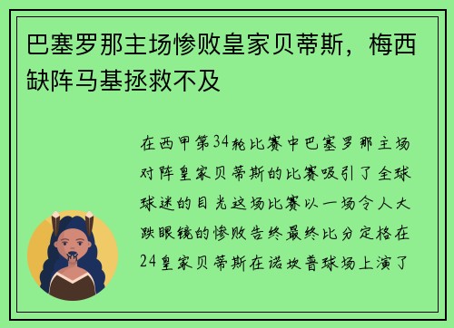 巴塞罗那主场惨败皇家贝蒂斯，梅西缺阵马基拯救不及
