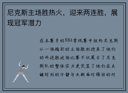 尼克斯主场胜热火，迎来两连胜，展现冠军潜力