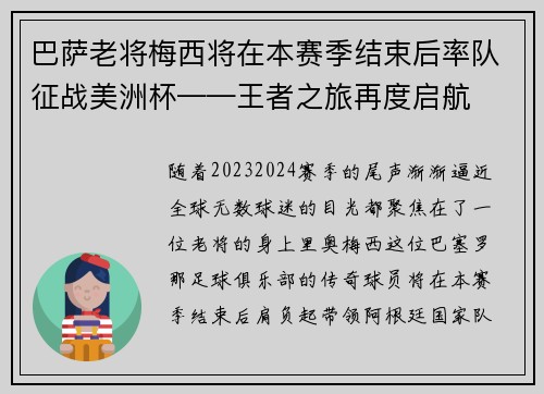 巴萨老将梅西将在本赛季结束后率队征战美洲杯——王者之旅再度启航