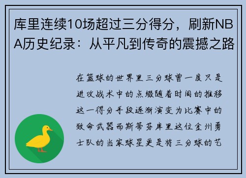 库里连续10场超过三分得分，刷新NBA历史纪录：从平凡到传奇的震撼之路