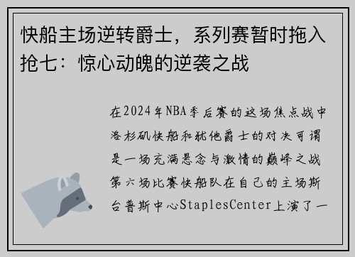快船主场逆转爵士，系列赛暂时拖入抢七：惊心动魄的逆袭之战
