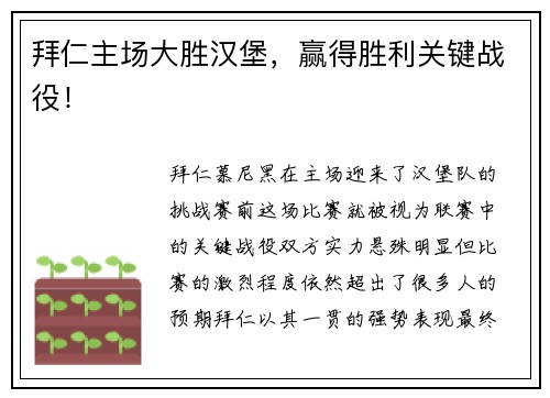 拜仁主场大胜汉堡，赢得胜利关键战役！