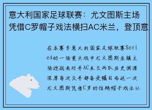 意大利国家足球联赛：尤文图斯主场凭借C罗帽子戏法横扫AC米兰，登顶意甲积分榜