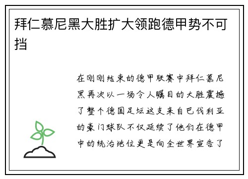 拜仁慕尼黑大胜扩大领跑德甲势不可挡