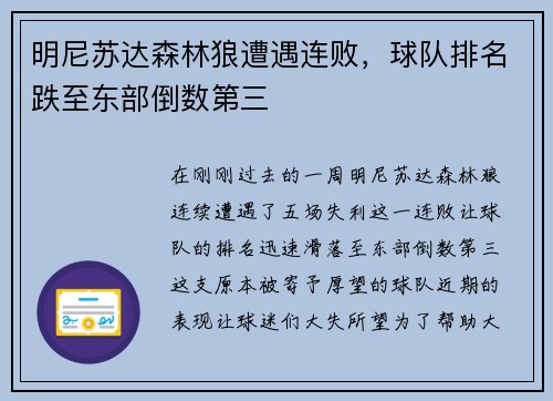 明尼苏达森林狼遭遇连败，球队排名跌至东部倒数第三