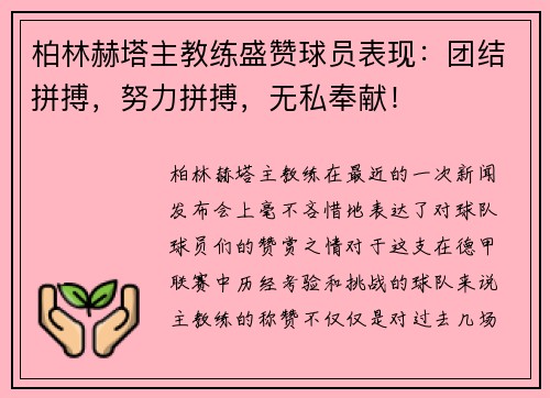 柏林赫塔主教练盛赞球员表现：团结拼搏，努力拼搏，无私奉献！