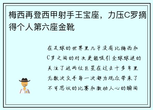 梅西再登西甲射手王宝座，力压C罗摘得个人第六座金靴