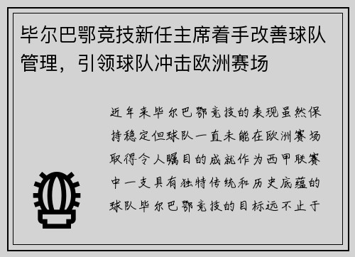 毕尔巴鄂竞技新任主席着手改善球队管理，引领球队冲击欧洲赛场