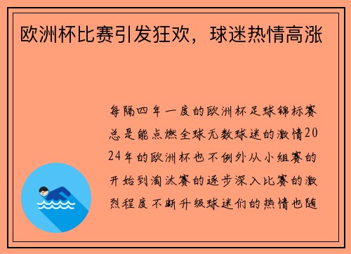 欧洲杯比赛引发狂欢，球迷热情高涨