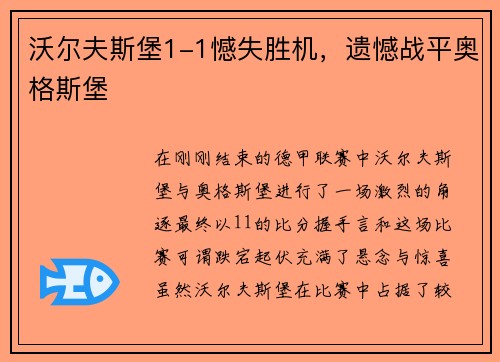 沃尔夫斯堡1-1憾失胜机，遗憾战平奥格斯堡