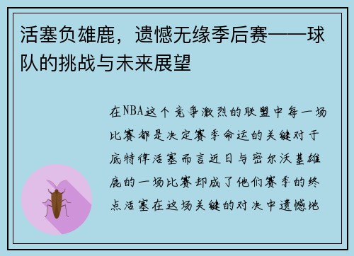 活塞负雄鹿，遗憾无缘季后赛——球队的挑战与未来展望