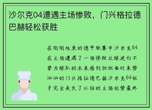沙尔克04遭遇主场惨败，门兴格拉德巴赫轻松获胜