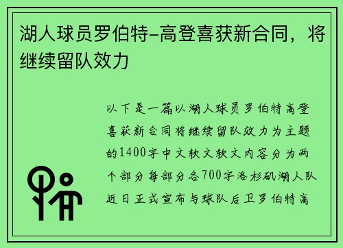 湖人球员罗伯特-高登喜获新合同，将继续留队效力