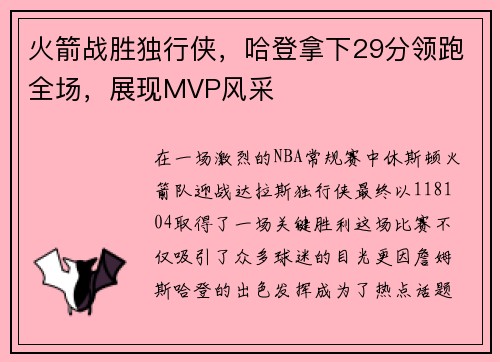 火箭战胜独行侠，哈登拿下29分领跑全场，展现MVP风采