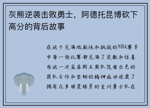 灰熊逆袭击败勇士，阿德托昆博砍下高分的背后故事