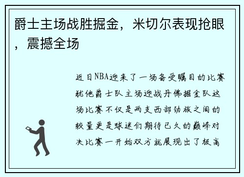爵士主场战胜掘金，米切尔表现抢眼，震撼全场