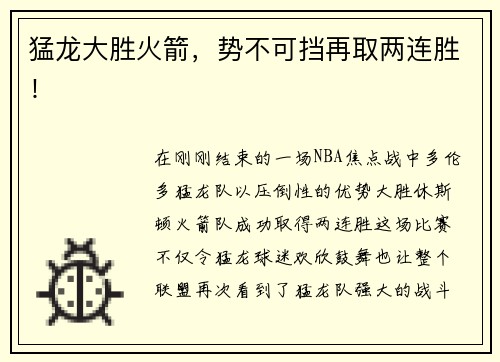 猛龙大胜火箭，势不可挡再取两连胜！