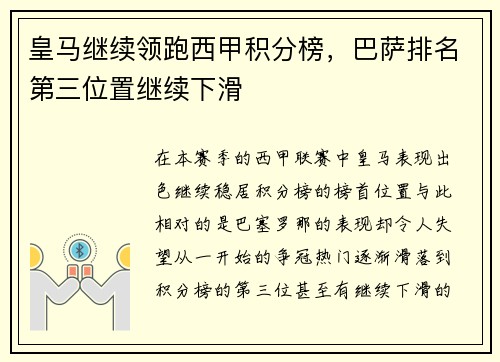 皇马继续领跑西甲积分榜，巴萨排名第三位置继续下滑