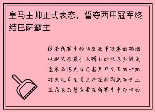 皇马主帅正式表态，誓夺西甲冠军终结巴萨霸主