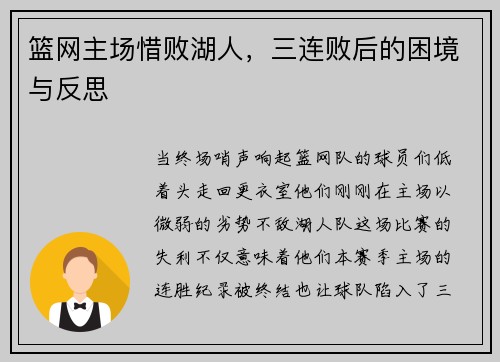篮网主场惜败湖人，三连败后的困境与反思