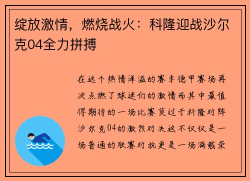 绽放激情，燃烧战火：科隆迎战沙尔克04全力拼搏