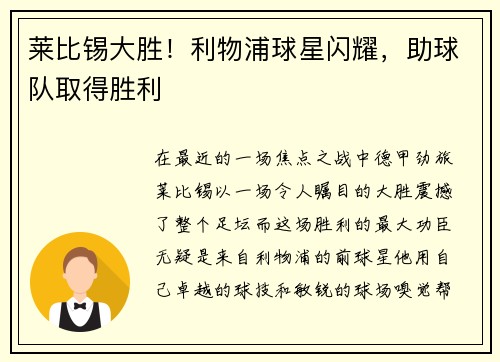 莱比锡大胜！利物浦球星闪耀，助球队取得胜利
