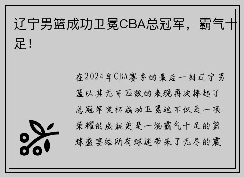 辽宁男篮成功卫冕CBA总冠军，霸气十足！