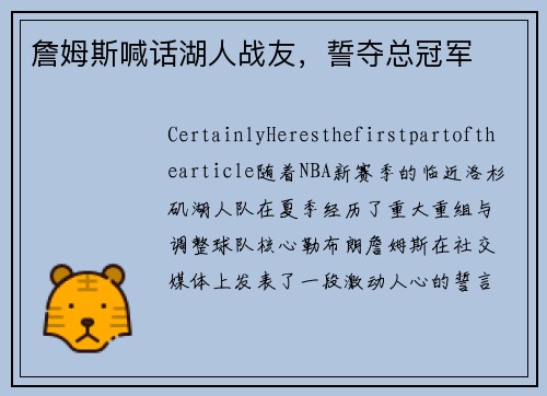 詹姆斯喊话湖人战友，誓夺总冠军