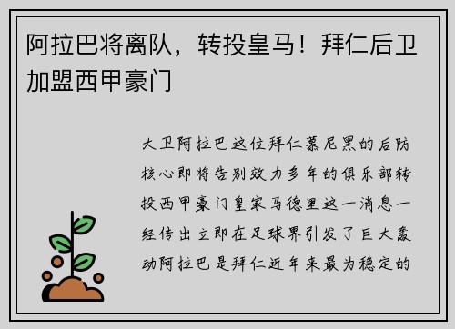 阿拉巴将离队，转投皇马！拜仁后卫加盟西甲豪门