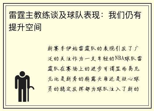 雷霆主教练谈及球队表现：我们仍有提升空间